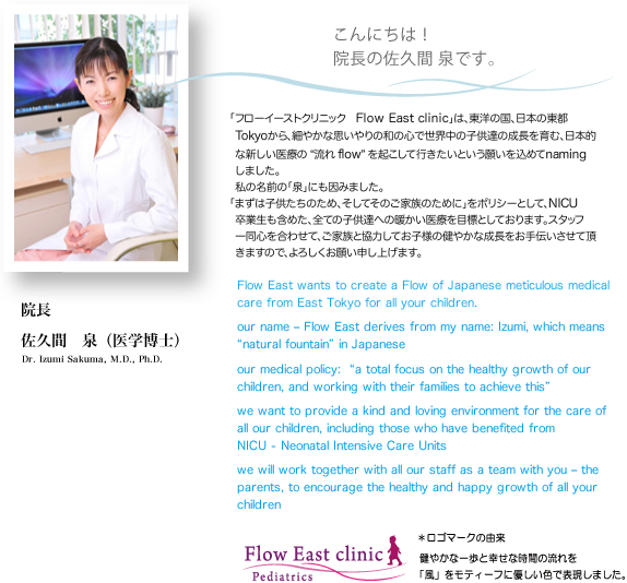 「フローイーストクリニック Flow East clinic」は、東洋の国、日本の東都Tokyoから、細やかな思いやりの和の心で世界中の子供達の成長を育む、日本的な新しい医療の