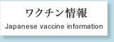 ワクチン情報 | Japanese vaccine information