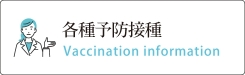 各種予防接種
