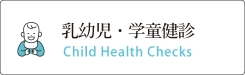 乳幼児・学童健診
