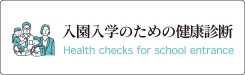 入園入学のための健康診断