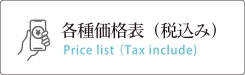 各種価格表