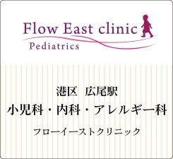 港区、渋谷区、広尾駅前の小児科・内科・アレルギー科 フローイーストクリニック｜Flow East Clinic