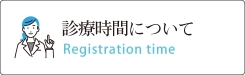 診療時間