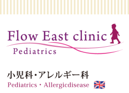 港区渋谷区広尾駅前の小児科・アレルギー科｜Flow East Clinic｜フローイーストクリニック