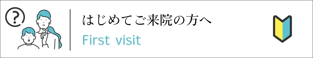 はじめてのご来院