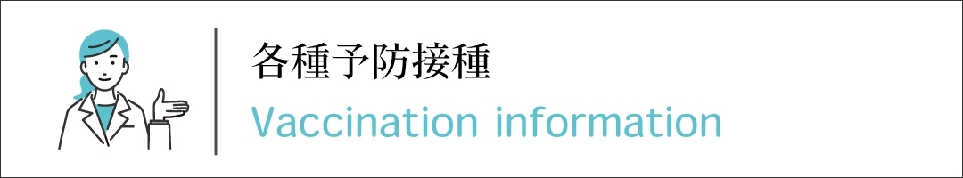 各種予防接種