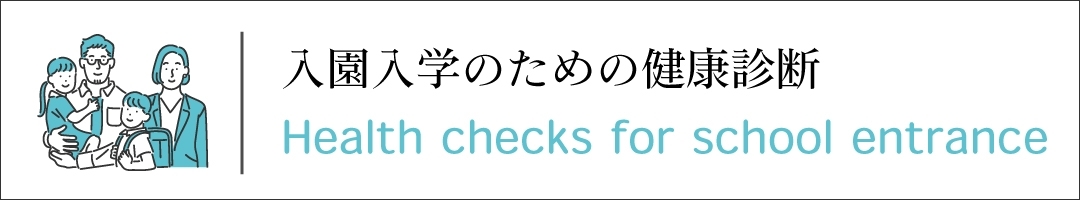 入学入園のための健康診断