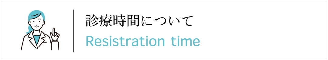 診療時間について